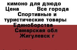 кимоно для дзюдо. › Цена ­ 800 - Все города Спортивные и туристические товары » Единоборства   . Самарская обл.,Жигулевск г.